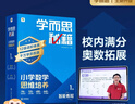 學(xué)而思秘籍-智能教輔 小學(xué)數學(xué)思維培養 奧數思維訓練小藍盒1-6年級培優(yōu)教材一題一講全國通用提優(yōu)訓練-CB 【*新版1盒】1級（一年級上） 【數學(xué)】 曬單實(shí)拍圖