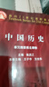 多品可選】 正版包郵 中國歷史 張豈之 全套4冊 先秦卷 秦漢魏晉南北朝卷 隋唐遼宋金卷 元明清卷 考研歷史 高等教育出版社 先秦卷+隋唐遼宋金卷+秦漢魏晉南北朝卷+元明清卷 曬單實(shí)拍圖
