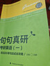 【用過(guò)的書(shū) 少量筆跡】 2019句句真研：考研英語(yǔ)語(yǔ)法及長(cháng)難句應試全攻略 田靜 著(zhù) 中國政法大學(xué)出版 曬單實(shí)拍圖