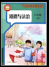 【2025新版 正版包郵】八年級上冊道德與法治 課本人教版八8上中學(xué)初二政治道法統編義務(wù)教育教科書(shū)道法教材 【八上】道德與法治 （人教版） 曬單實(shí)拍圖
