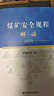 現貨】2025版煤礦安全規程解讀應急管理出版社煤礦安全規程專(zhuān)家解讀釋義解釋說(shuō)明2025新修訂煤炭安全規程書(shū)籍 曬單實(shí)拍圖