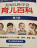 美國兒科學(xué)會(huì )育兒百科第7版 育兒讀物權威品牌育兒百科全書(shū) 孕婦備孕懷孕孕期胎教孕媽書(shū)籍 曬單實(shí)拍圖