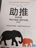 中信出版助推：終極版 理查德·塞勒著(zhù) 諾貝爾經(jīng)濟學(xué)獎得主經(jīng)典作品全面升級 行為經(jīng)濟學(xué)領(lǐng)域影響力書(shū)籍 出版社正版圖書(shū) 曬單實(shí)拍圖