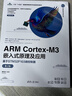 ARM Cortex-M3嵌入式原理及應用(基于STM32F103微控制器第2版雙色印刷江蘇十四 曬單實(shí)拍圖