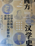西方漢學(xué)史 漢學(xué)先驅與中國古典文獻學(xué)的發(fā)展 大象出版社 (美)韓大偉 著(zhù) 張西平 編 李真,程鋼,管永前 譯 國際漢學(xué)研究書(shū)系 新華正版書(shū)籍包郵 圖書(shū) 曬單實(shí)拍圖