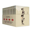 全10冊 明朝那些事兒增補版全集2021版（全9冊）+楷書(shū)7000常用字字帖 當年明月著(zhù)明朝歷史明史書(shū)籍通史記小說(shuō) 曬單實(shí)拍圖