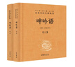 呻吟語(yǔ)（全2冊） 三全本精裝無(wú)刪減中華書(shū)局中華經(jīng)典名著(zhù)全本全注全譯 曬單實(shí)拍圖