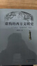 虛構的西方文明史：古今西方“復制中國”考論 曬單實(shí)拍圖