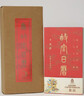 故宮日歷書(shū)畫(huà)版2026年 逢買(mǎi)必贈 天馬凌云徽章+昭陵六駿圖藏書(shū)票+孤山圖書(shū)簽+王士祿行樂(lè )圖書(shū)簽 2026年故宮日歷2026年  發(fā)書(shū)評贏(yíng)免單 曬單實(shí)拍圖