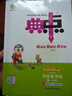 2026春季新版榮德基典中點(diǎn)一二三四五六年級上下冊典中典點(diǎn)語(yǔ)文數學(xué)英語(yǔ)2025新人教版北師大蘇教外研精通版同步訓練練習冊題作業(yè)本 【四年級下冊】 【1本】英語(yǔ)（外研版 三起點(diǎn)） 曬單實(shí)拍圖