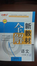 2026春鐘書(shū)金牌 新教材全解八年級上下冊語(yǔ)文數學(xué)英語(yǔ)物理化學(xué)教材全解8年級上下冊上海小學(xué)課本同步完全解讀講解輔導訓練書(shū)鐘書(shū)金牌滬教版新教材全解 【現貨】語(yǔ)文-8下【同步2026春新教材】 曬單實(shí)拍圖