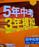曲一線(xiàn) 53初中化學(xué) 九年級下冊 魯教版 2026春初中同步練習 五年中考三年模擬五三 曬單實(shí)拍圖