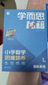 學(xué)而思秘籍 2025新版小學(xué)數學(xué)思維培養 1級 智能教輔升級版  全國通用一題一講奧數思維訓練提優(yōu)訓練 助力攻克計算 計數 圖形 應用 組合等奧數八大問(wèn)題 曬單實(shí)拍圖