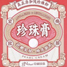 京潤珍珠（gNPearl）美白祛斑日晚霜組合（祛斑霜30g+珍珠膏30g）去黃提亮女新年禮物 曬單實(shí)拍圖