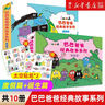 【官方正版】巴巴爸爸經(jīng)典故事系列10冊全套繪本 巴巴爸爸的誕生環(huán)游世界/科學(xué)探索/探險/認知/發(fā)明故事 2-3-6歲兒童睡前故事早教圖畫(huà)書(shū)籍 接力出版社 【店鋪推薦】經(jīng)典故事系列 (全10冊）贈貼紙* 曬單實(shí)拍圖