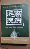 【央視網(wǎng)】遠離疾病  王濤 著(zhù) 失傳的營(yíng)養學(xué) 健康養生醫學(xué)書(shū)籍 營(yíng)養醫學(xué)理論 醫學(xué)專(zhuān)著(zhù)保健養生健體生活百科書(shū) MS 遠離疾病 曬單實(shí)拍圖