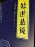 處世懸鏡   北京聯(lián)合出版社 曬單實(shí)拍圖