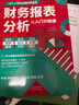 【正版新書(shū)】財務(wù)報表分析 從入門(mén)到精通 教你輕松讀懂每一個(gè)財務(wù)數據掌握報表分析技巧 企業(yè)財務(wù)管理會(huì )計書(shū)籍 曬單實(shí)拍圖