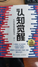【系列自選】認知覺(jué)醒:開(kāi)啟自我改變的原動(dòng)力和認知驅動(dòng) 周嶺力作 智元微庫出品） 認知覺(jué)醒：開(kāi)啟自我改變的原動(dòng)力 曬單實(shí)拍圖