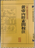 中醫古籍整理叢書(shū)重刊·黃帝內經(jīng)素問(wèn)校注 曬單實(shí)拍圖