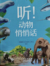 神奇大自然 聽(tīng)！動(dòng)物悄悄話(huà) 北京少年兒童出版社 彭柳蓉文藝創(chuàng  )作工作室 不注音 曬單實(shí)拍圖