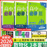 【2026高中必刷題】高一必刷題上下冊必修一二冊人教版物理必修三新教材數學(xué)北師化學(xué)生物必修1必修2新高一同步課本教輔資料人教版北師蘇教魯科外研版狂K重點(diǎn)名校真題卷練習冊 【高一上冊】數物化3本人教版 曬單實(shí)拍圖