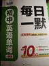 滿(mǎn)分星 初中英語(yǔ)單詞默寫(xiě)本 每日一默一練 秒記初中英語(yǔ)單詞2400詞 新初中人教版詞匯2025新版匯總必備默寫(xiě)2000詞 初三初二初一 中考七年級八年級上冊九年級初中生秒背一本通 七上默寫(xiě)九上2026 曬單實(shí)拍圖
