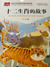 十二生肖的故事 彩圖注音版 兒童文學(xué) 一二三年級課外必讀書(shū) 小學(xué)語(yǔ)文課外閱讀經(jīng)典叢書(shū) 大語(yǔ)文系列 曬單實(shí)拍圖