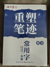 田英章重塑筆跡常用字一本通楷書(shū)練字帖成人硬筆書(shū)法田英章手寫(xiě)體成年正楷速成硬筆書(shū)法練字本鋼筆字帖 曬單實(shí)拍圖