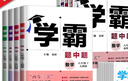 【八年級任選】26春/25秋學(xué)霸題中題八年級上下冊語(yǔ)文英語(yǔ)物理數學(xué)蘇科版 經(jīng)綸學(xué)典初中教材同步練習課時(shí)作業(yè)本單元期中期末同步練習含答案解析 （26春）八下物理【蘇科版】 曬單實(shí)拍圖