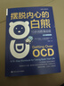 擺脫內心的白熊：10步戰勝強迫癥（第2版） 曬單實(shí)拍圖