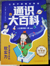 【京東正版】通識大百科 通識大百科漫畫(huà)版 中小學(xué)通識教育全8冊8大領(lǐng)域2000+知識點(diǎn)全方位提升 【抖音同款全8冊】通識大百科 曬單實(shí)拍圖