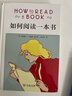 如何閱讀一本書(shū)(精裝本) 中文版超100萬(wàn)冊銷(xiāo)量的閱讀指導經(jīng)典教會(huì )你從海量信息中讀出真知識從淺層閱讀走向深度理解初高中學(xué)生閱讀常備書(shū)3萬(wàn)多位豆瓣網(wǎng)友五星推薦 曬單實(shí)拍圖