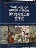 DK時(shí)間線(xiàn)上的全球史 全家共讀的家庭藏書(shū) DK出品 時(shí)間線(xiàn) 人類(lèi)史 全球史 新視角 人類(lèi)簡(jiǎn)史 世界史 大事件 入門(mén) 中信出版社 曬單實(shí)拍圖