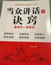 當眾講話(huà)的訣竅 登臺演講 掌控談話(huà)技巧好好接話(huà)回話(huà)高手提高情商口才訓練語(yǔ)言表達 演講說(shuō)話(huà)藝術(shù)聊天方法場(chǎng)合應酬書(shū)籍 【單冊】當眾講話(huà)的訣竅 曬單實(shí)拍圖