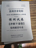 2026年貴州省委黨校在職研究生入學(xué)考試密押預測上岸計劃 公共課+專(zhuān)業(yè)課 一本通+押題+試卷 黨的建設 曬單實(shí)拍圖
