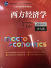 西方經(jīng)濟學(xué)（宏觀(guān)部分·第九版）（21世紀經(jīng)濟學(xué)系列教材） 曬單實(shí)拍圖