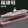 馳譽(yù)模型 福建號航母模型仿真合金航空母艦軍艦模型擺件退伍紀念品禮物 曬單實(shí)拍圖