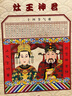 福人福地新年裝飾 春節用品 財神 門(mén)神 灶王爺 神像畫(huà) 灶王爺貼 曬單實(shí)拍圖