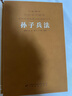 [善品堂官方店]孫子兵法正版原著(zhù)京東自營(yíng)兵法謀略商業(yè)戰略勵志譯注書(shū)籍國學(xué)經(jīng)典精裝一冊 曬單實(shí)拍圖