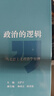 政治的邏輯：馬克思主義政治學(xué)原理 曬單實(shí)拍圖