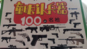 童眼認兵器 100種名槍  曬單實(shí)拍圖