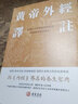 黃帝外經(jīng)譯注 進(jìn)口港版 中醫醫學(xué)著(zhù)作 養生保健文化書(shū)籍 曬單實(shí)拍圖