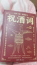 祝酒詞辭大全順口溜 飛言飛語(yǔ)祝酒詞 中國式應酬正版社交禮儀全書(shū)民間商務(wù)有趣的酒局酒場(chǎng)文化 曬單實(shí)拍圖