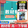 【新華正版】高中教材幫2026必修二2高一下學(xué)期物理必修三3必修一1天星教育京東快遞包郵高一上冊高中必修一必修1一冊高中人教版新高考高1課本同步教輔講解輔導書(shū)資料書(shū)必修課本高中教輔 【必修二】數物化生 曬單實(shí)拍圖