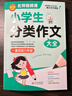 學(xué)霸作文 小學(xué)生分類(lèi)作文大全 一直用到六年級 三四五六年級作文素材輔導工具書(shū) 作文寫(xiě)作技巧 曬單實(shí)拍圖