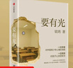 【豆瓣2025年度圖書(shū)】要有光 梁鴻新書(shū) 從一線(xiàn)城市到縣城鄉村 當代青少年心理現狀 李敬澤、項飆、劉擎、彭凱平傾情推薦 梁莊三部曲 要有光 曬單實(shí)拍圖