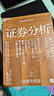 【湛廬現貨】 證券分析 泉果基金 王國斌 作序 2025全新升級版 本杰明·格雷厄姆 著(zhù) 上下兩冊 格雷厄姆原著(zhù)投資指南 湛廬旗艦店金融投資圖書(shū)書(shū)籍 曬單實(shí)拍圖