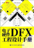 電子硬件DFX工程設計手冊 曬單實(shí)拍圖