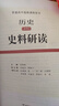 普通高中選修課程用書(shū) 選修 思想政治 地理化學(xué)物理生物學(xué)歷史史料研讀 選修一選修二選修三選修四選修五選修六選修七選修八選修九 教材 史料研讀 曬單實(shí)拍圖